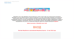 Desktop Screenshot of lancer-club.ru