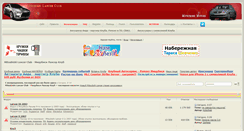 Desktop Screenshot of forum.lancer-club.ru